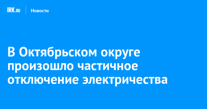 В Октябрьском округе произошло частичное отключение электричества