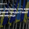 Бельгия уверена, что кредит ЕС Украине предоставят в течение месяца