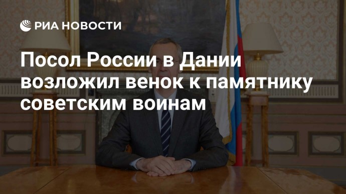 Посол России в Дании возложил венок к памятнику советским воинам