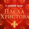 Пасхальные богослужения в Казанском кафедральном и Троицком Измайловском соборах. Онлайн-трансляция