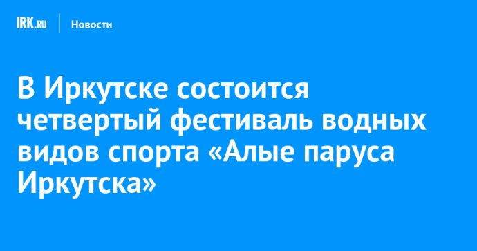 В Иркутске состоится четвертый фестиваль водных видов спорта «Алые паруса Иркутска»