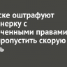 В Братске оштрафуют пенсионерку с просроченными правами за отказ пропустить скорую помощь