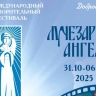 XXII Международный благотворительный кинофестиваль «Лучезарный ангел» пройдет с 31 октября по 6 ноября