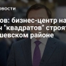 Ефимов: бизнес-центр на 77 тысяч "квадратов" строят в Хорошевском районе