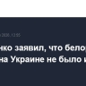Лукашенко заявил, что белорусских солдат на Украине не было и не будет