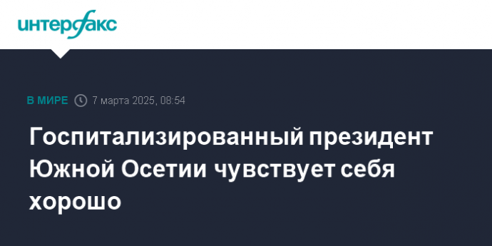 Госпитализированный президент Южной Осетии чувствует себя хорошо