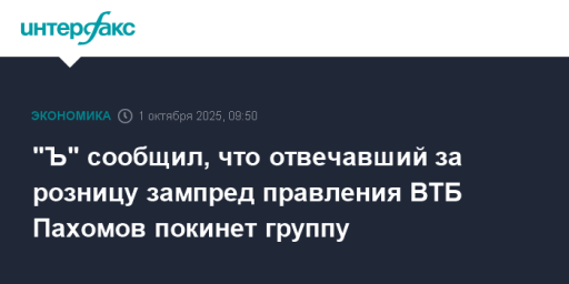 "Ъ" сообщил, что отвечавший за розницу зампред правления ВТБ Пахомов покинет группу