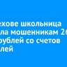 В Шелехове школьница перевела мошенникам 260 тысяч рублей со счетов родителей
