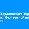 Часть Свердловского округа останется без горячей воды 30 марта