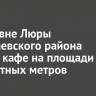 В деревне Люры Баяндаевского района горело кафе на площади 450 квадратных метров