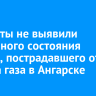 Эксперты не выявили аварийного состояния здания, пострадавшего от взрыва газа в Ангарске