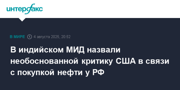 В индийском МИД назвали необоснованной критику США в связи с покупкой нефти у РФ
