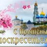 Прощеное воскресенье 22 февраля: красивые картинки и открытки с поздравлениями