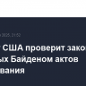 Минюст США проверит законность принятых Байденом актов помилования