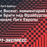 Висенс: «Брага» в ответном матче с «Фрайбургом» отдаст все силы, чтобы выйти в финал Лиги Европы»