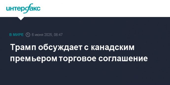 Трамп обсуждает с канадским премьером торговое соглашение