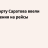 В аэропорту Саратова ввели ограничения на рейсы