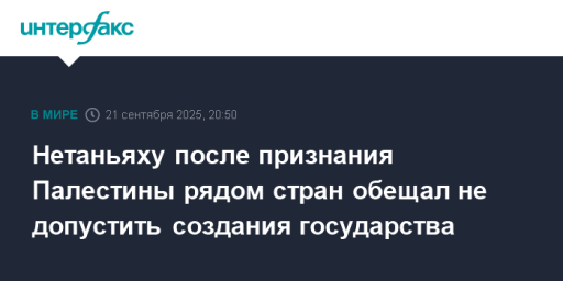 Нетаньяху после признания Палестины рядом стран обещал не допустить создания государства