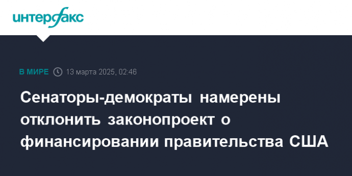 Сенаторы-демократы намерены отклонить законопроект о финансировании правительства США