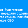 В Эхирит-Булагатском районе передали ордена Мужества семьям погибших участников СВО