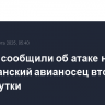 Хуситы сообщили об атаке на американский авианосец второй раз за сутки