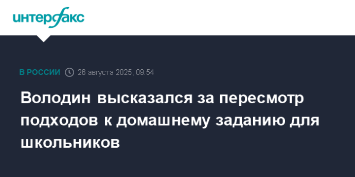Володин высказался за пересмотр подходов к домашнему заданию для школьников
