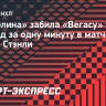 «Каролина» забила «Вегасу» три гола подряд за одну минуту в матче финала Кубка Стэнли