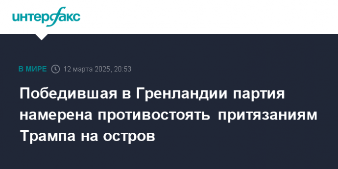 Победившая в Гренландии партия намерена противостоять притязаниям Трампа на остров