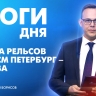 Новости Петербурга: Итоги дня