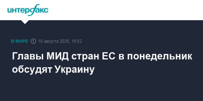 Главы МИД стран ЕС в понедельник обсудят Украину