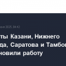 Аэропорты Казани, Нижнего Новгорода, Саратова и Тамбова приостановили работу