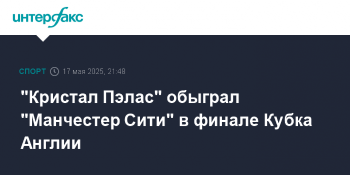 "Кристал Пэлас" обыграл "Манчестер Сити" в финале Кубка Англии