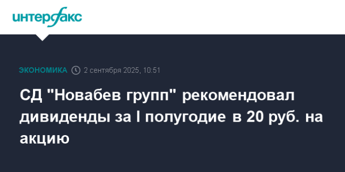 СД "Новабев групп" рекомендовал дивиденды за I полугодие в 20 руб. на акцию