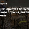 Запад игнорирует применение западного оружия, заявила дипломат