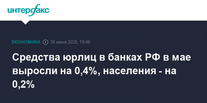 Средства юрлиц в банках РФ в мае выросли на 0,4%, населения - на 0,2%
