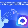 Более 70 тысяч раз россияне использовали цифровой ID при посещении учреждений культуры в рамках федеральной акции «Культура поМАХимуму»