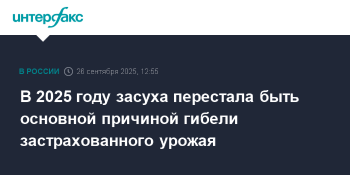 В 2025 году засуха перестала быть основной причиной гибели застрахованного урожая