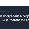 Женщина пострадала в результате атаки БПЛА в Ростовской области