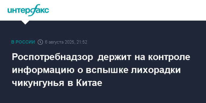 Роспотребнадзор держит на контроле информацию о вспышке лихорадки чикунгунья в Китае