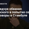Медведчук обвинил Зеленского в попытке сорвать переговоры в Стамбуле