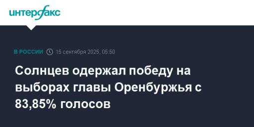 Солнцев одержал победу на выборах главы Оренбуржья с 83,85% голосов