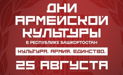 Дни армейской культуры в Башкирии: что увидят зрители 25 августа