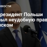 Экс-президент Польши раскрыл неудобную правду о Зеленском
