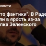 "Просто фантики". В Раде пришли в ярость из-за поступка Зеленского