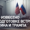 Встреча Путина и Трампа согласована: переговоры могут пройти уже на следующей неделе — главное