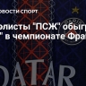 Футболисты "ПСЖ" обыграли "Осер" в чемпионате Франции