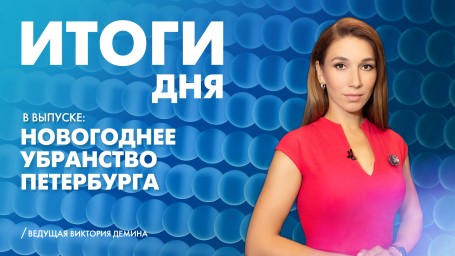 Новости Петербурга: Итоги дня