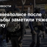 В Миннеаполисе после стрельбы заметили тяжелую технику