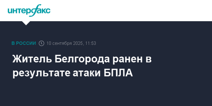 Житель Белгорода ранен в результате атаки БПЛА