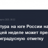 Температура на юге России на следующей неделе может превысить двадцатиградусную отметку